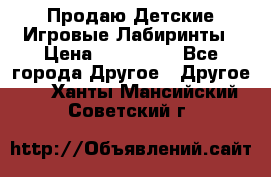 Продаю Детские Игровые Лабиринты › Цена ­ 132 000 - Все города Другое » Другое   . Ханты-Мансийский,Советский г.